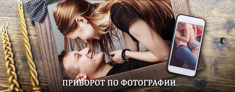 Сильный приворот по фотографии | Соль-Илецк