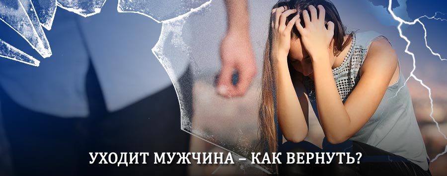 Как вернуть мужа в семью – действенный способ от гадалки в Соль-Илецке