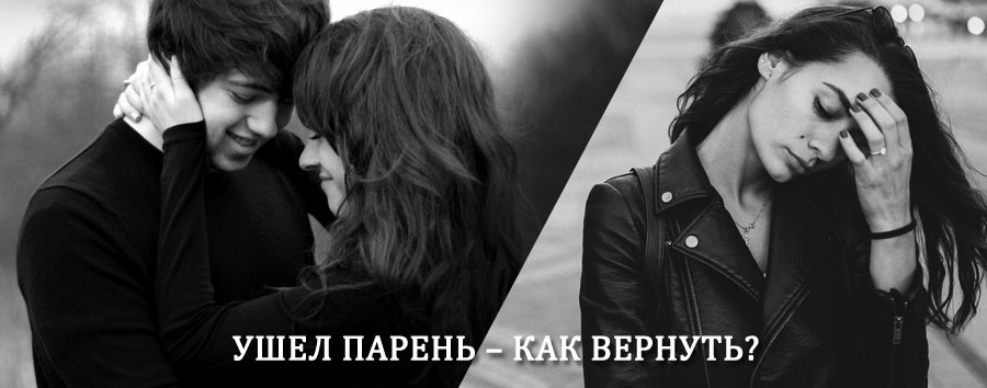 Как вернуть парня после расставания – действенный приворот от гадалки в Соль-Илецке